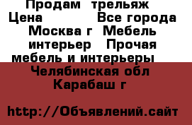 Продам  трельяж › Цена ­ 3 000 - Все города, Москва г. Мебель, интерьер » Прочая мебель и интерьеры   . Челябинская обл.,Карабаш г.
